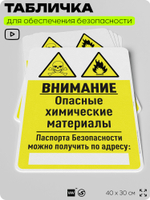 Табличка для обеспечения безопасности "Внимание опасные химические материалы", для производства, предприятия, организаций, 40х30 см, Silver Plane x Айдентика Технолоджи