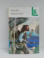 Робинзон Крузо: Роман