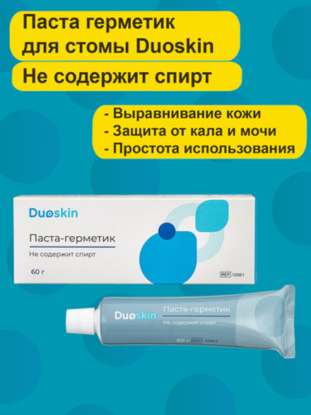 Паста герметик для стомы Duoskin без спирта, тюбик 60г