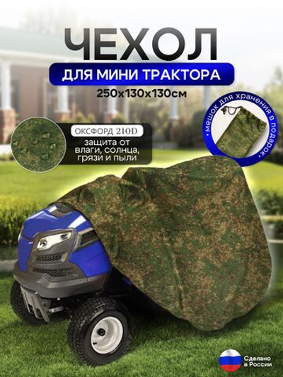 Чехол-тент на минитрактор 250*130*130 (Д*Ш*В) см цифра