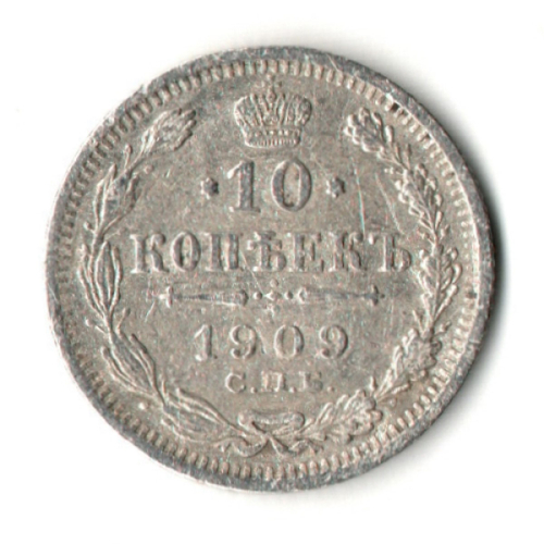 10 копеек 1909 год. СПБ ЭБ. Николай II. F-VF