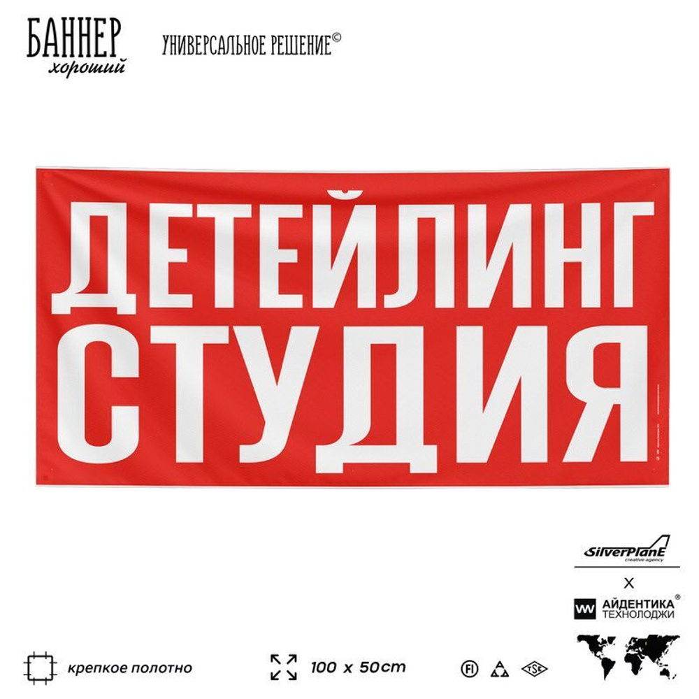 Рекламная вывеска баннер ДЕТЕЙЛИНГ СТУДИЯ для сервиса услуг, SIlverPlane x Айдентика Технолоджи