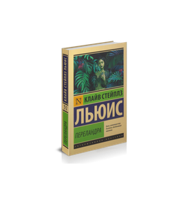 К.С. Льюис. Переландра