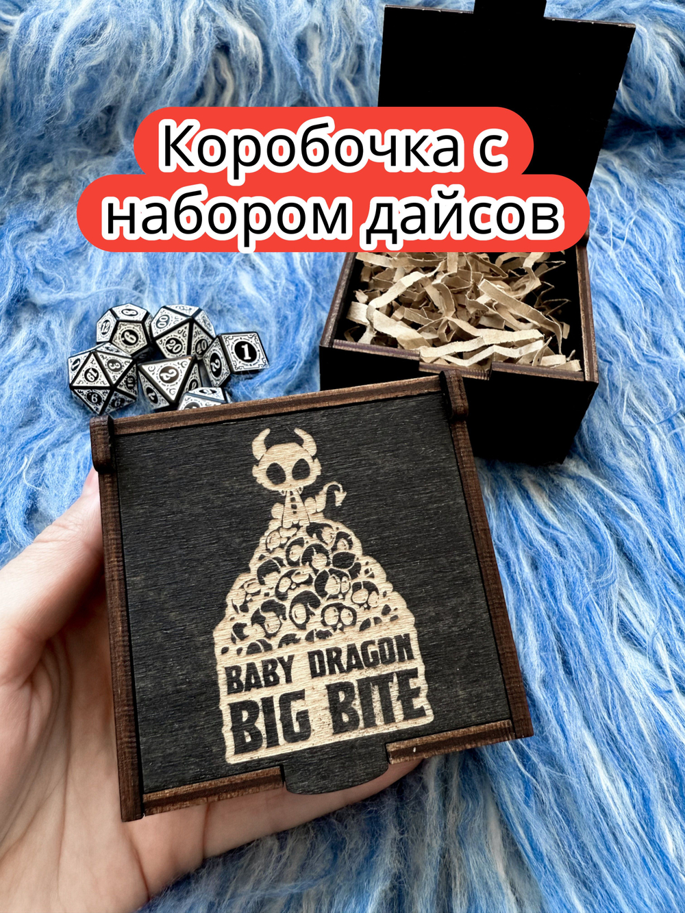 Подарочная коробка с дайсами «Мини дракон» — дерево