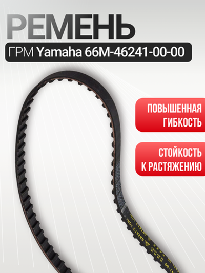 Ремень газораспределения 66M462410000