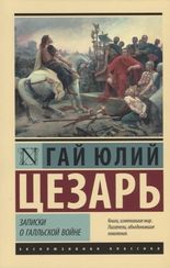 Записки о Галльской войне