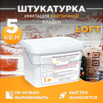 Декоративная штукатурка, Имитация кирпичной стены Loft 25, Готовый комплект материалов на 5 квадратных метров, Все в одном