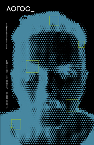Логос. Том 33 - №5. Новая эпоха подозрения/Кринж