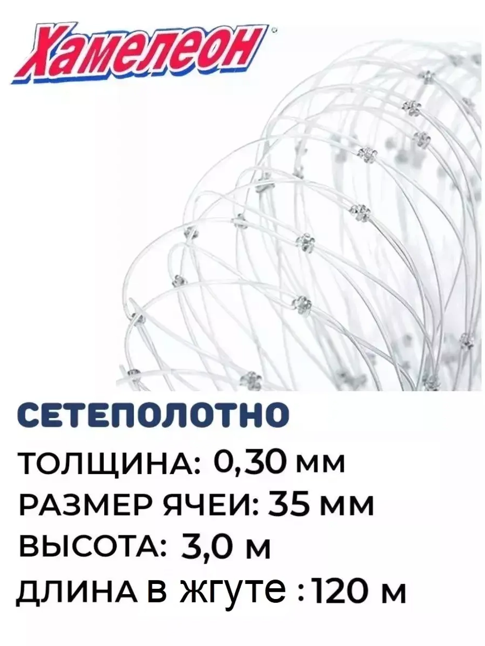 Сетеполотно леска 0,30 мм, яч. 35 мм, высота 3,0 м кукла