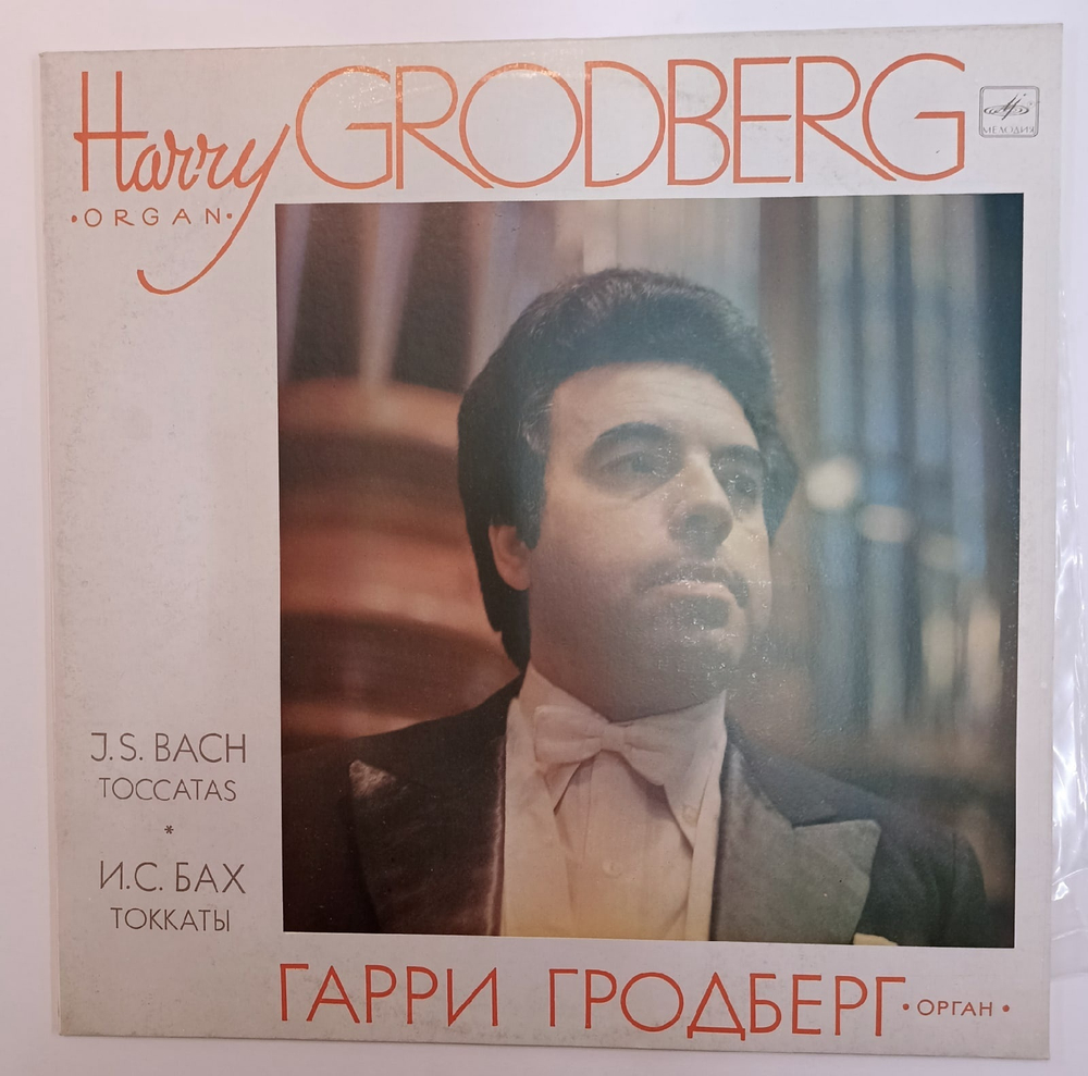 Harry Grodberg Гарри Гродберг, J S Bach Toccatas И.С. Бах Токкаты