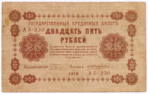 Кредитный билет 25 рублей 1918 год. Советская Россия. Кассир Жихарев. Серия АБ-230. VF