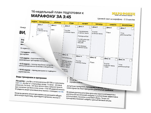 16-недельный план подготовки к марафону на 3:45