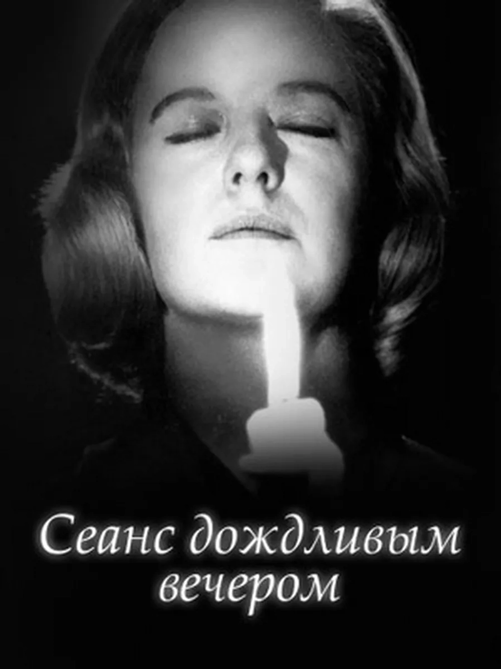 Сеанс дождливым вечером (1964) (DVD-R)