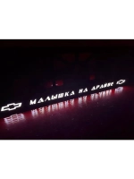 Рамка с LED подсветкой надписи. Малышка на драйве Chevrolet.