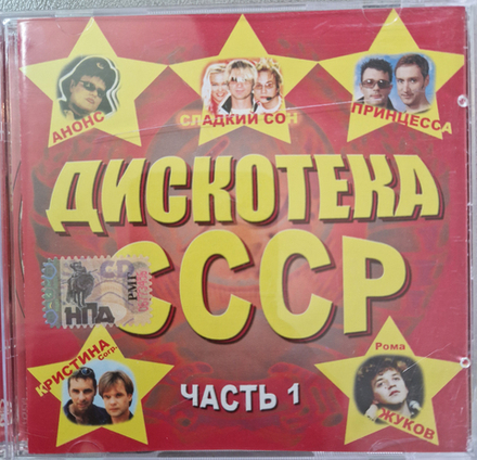 CD: V/A — «Дискотка СССР часть 1» (2005)