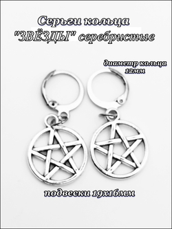 Серьги кольца с подвеской "Звёзды". Бижутерия.
