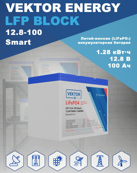 Литиевый аккумулятор VEKTOR BATTERY LFP 12,8-100 Smart BMS 100A (Bluetooth 4.0)