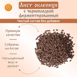 Лист облепихи с черноплодкой ферментированный.