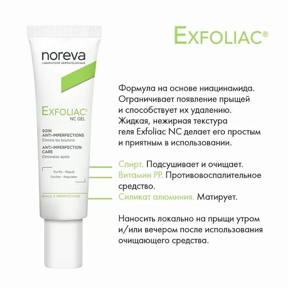 Норева Эксфолиак NC Гель локальный уход Noreva Exfoliac NC gel local care 30 мл