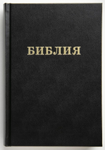 Библия каноническая (14,5х22, чёрная, тв. обл., бумага кремового цвета)