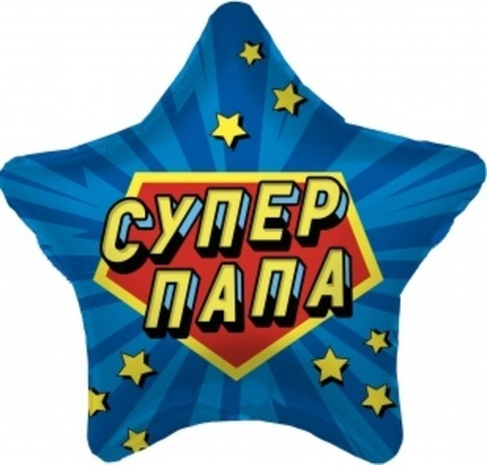 Шар (19""/48 см) Звезда, Супер Папа, Синий, 1 шт. Д43