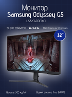 Монитор Samsung Odyssey G5 LS32CG510EIXCI