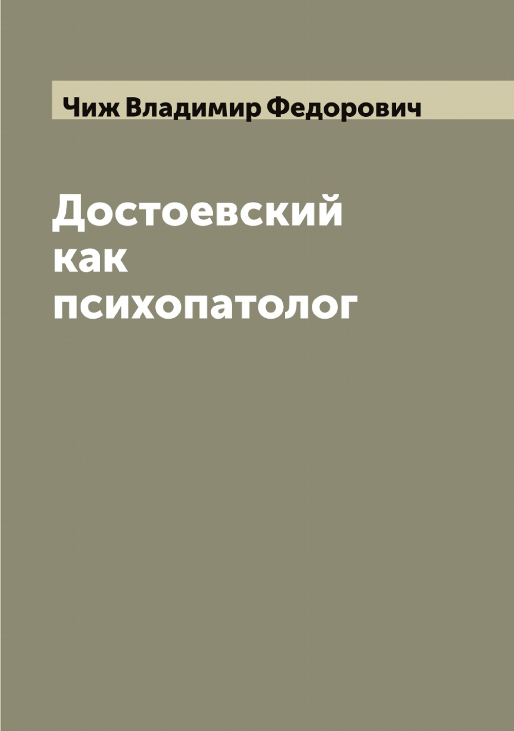 Достоевский как психопатолог | Чиж Владимир Федорович