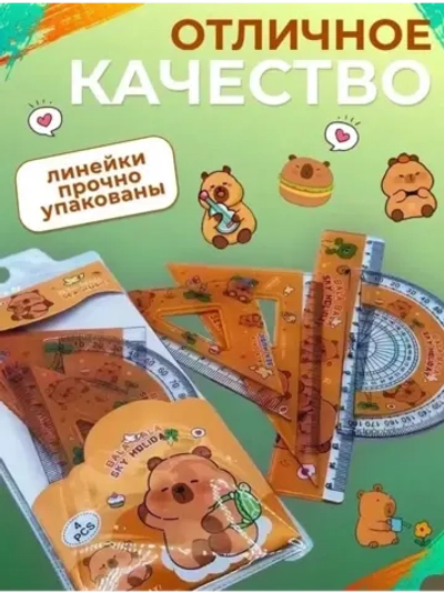 Набор линеек Капибара