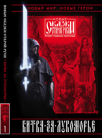 Битва за Лукоморье. Книга 1. Эксклюзив с автографом автора.