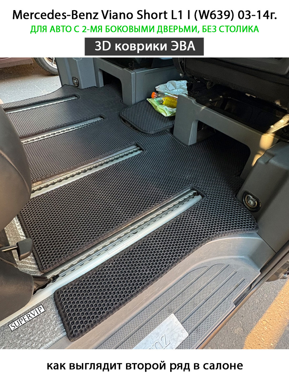 Автомобильные коврики ЭВА с бортами для Mercedes-Benz Viano Short L1 I (W639) 03-14г. Для 2-х дверного авто. Без столика!