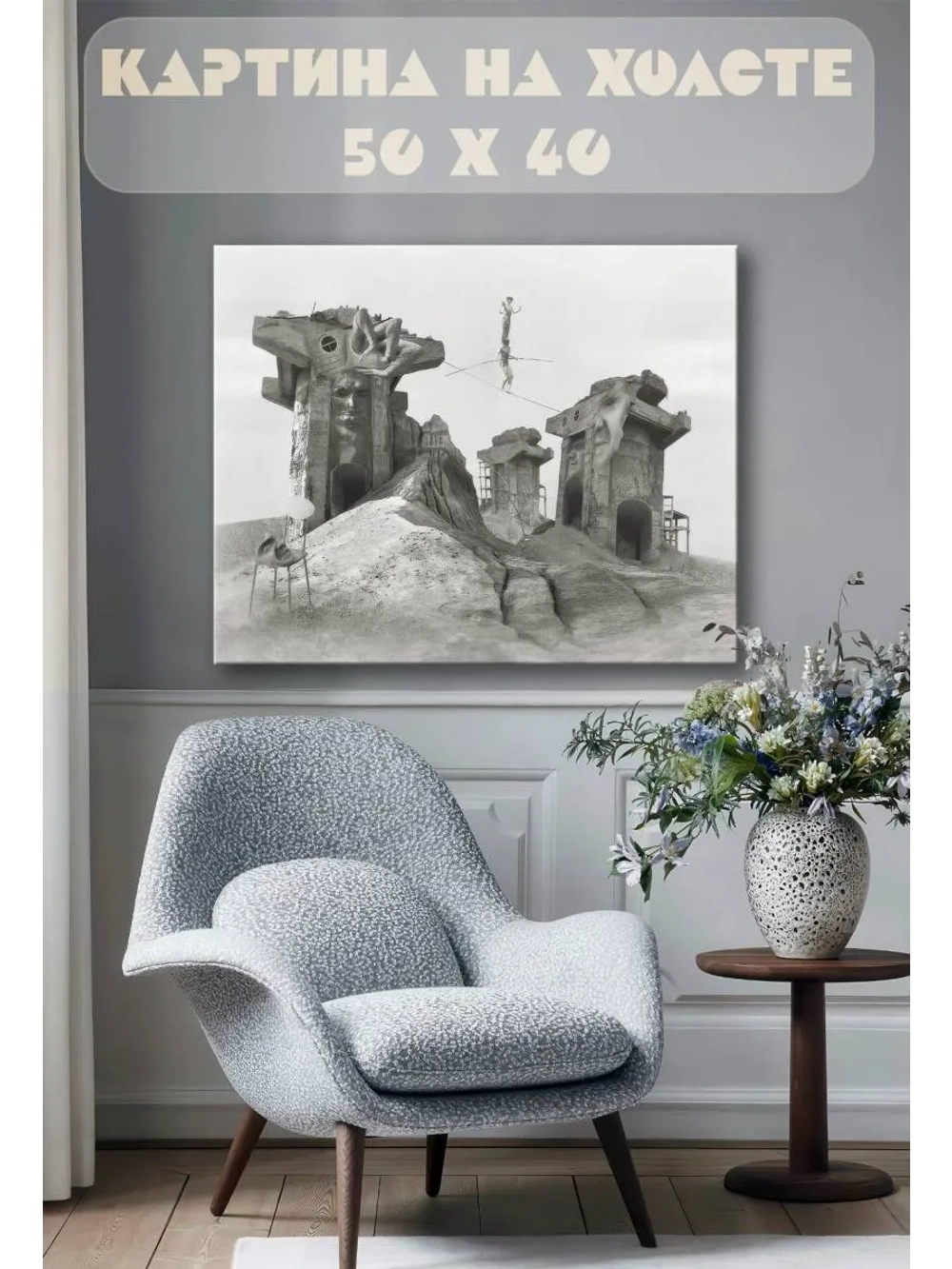 Картина на стену 40 X 50 Концепт арт