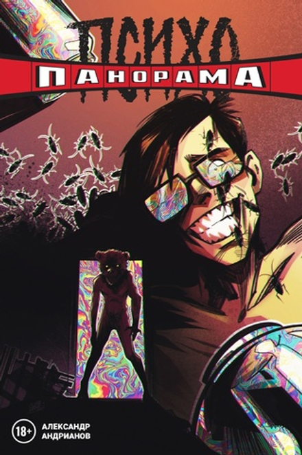 Комикс Психопанорама. Александр Андрианов