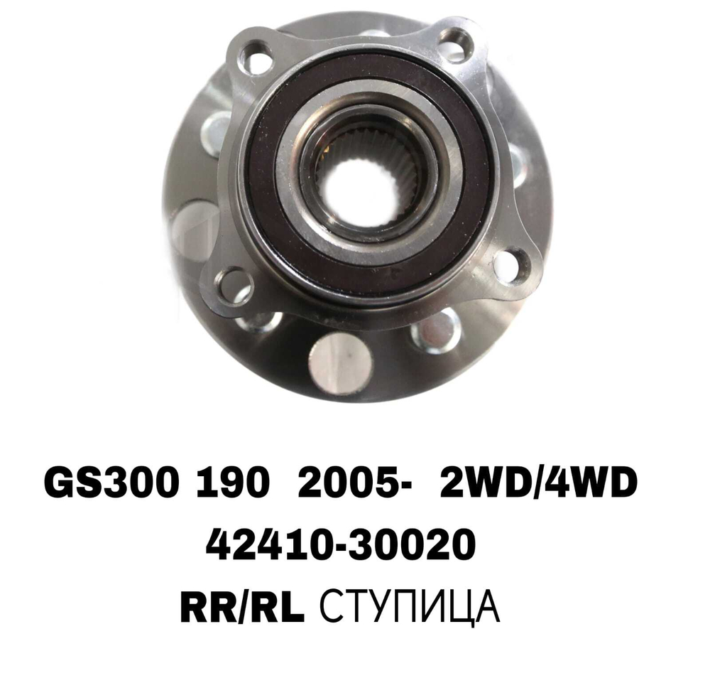 ПОДШИПНИКИ GS300 190 2005- 2WD/4WD