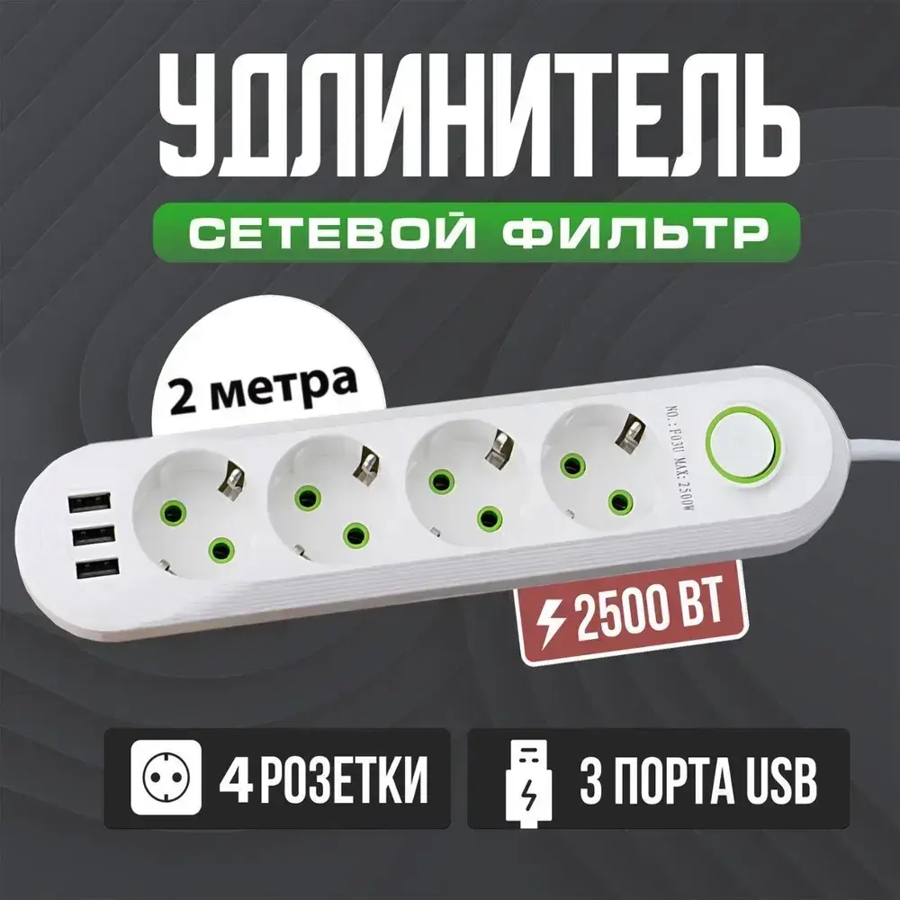 Cетевой удлинитель, 4 розетки, 3 usb, шнур 2 метра. ( сетевой фильтр с юсб, пилот офисный с переключателем, электрический разветвитель, переноска)