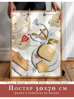 постер на кухню 50х70 см интерьерный