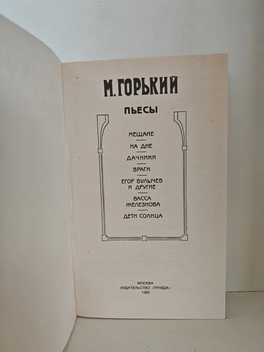 М. Горький. Пьесы