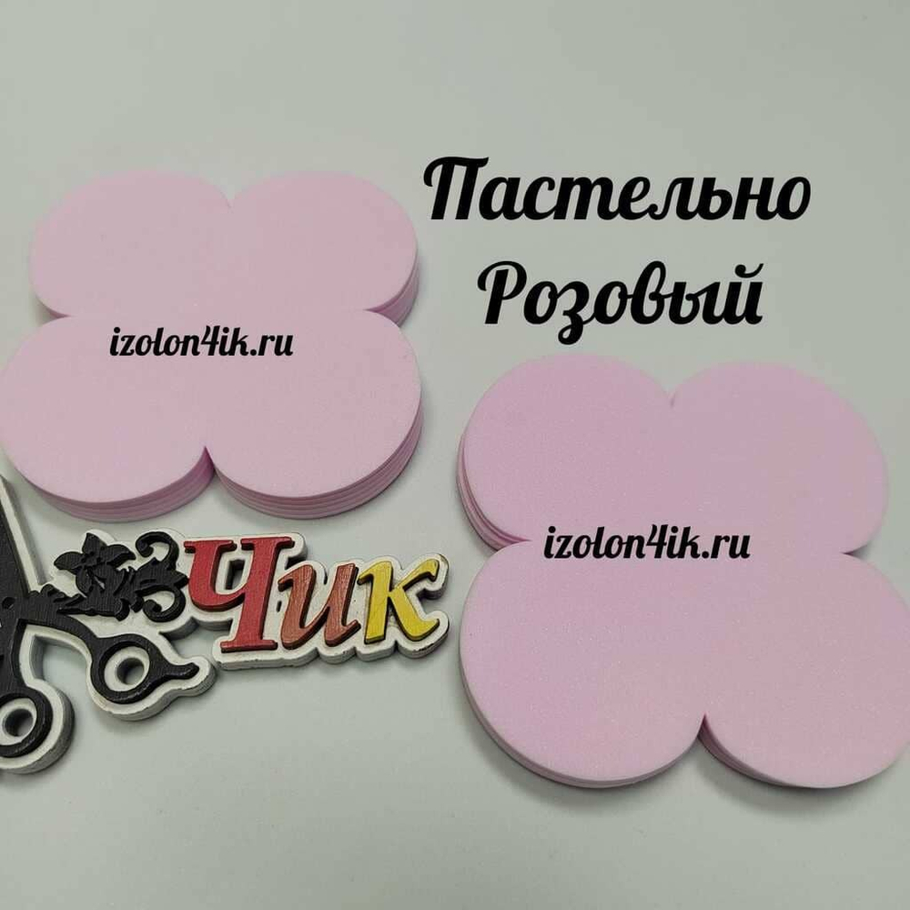 Вырубка фоамиран ЗЕФИРНЫЙ 2 мм. 4-х листник 9*9 см (10 шт)