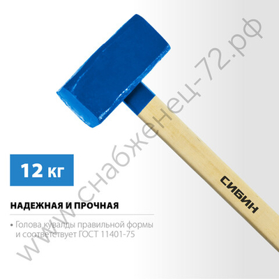 СИБИН 12 кг, Кувалда с удлинённой рукояткой (20133-12)