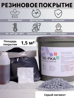 Резиновое бесшовное покрытие, резиновая крошка, мягкий асфальт цвет Серый