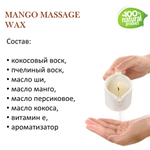 Воск для массажных свечей МАНГОВЫЙ/ MANGO MASSAGE WAX