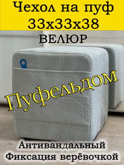 Чехол 33х33х38 на пуфик квадратный с карманом