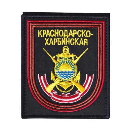 Нашивка ( Шеврон ) На Рукав Краснодарско-Харбинская Бригада Морской Пехоты России Приказ №300