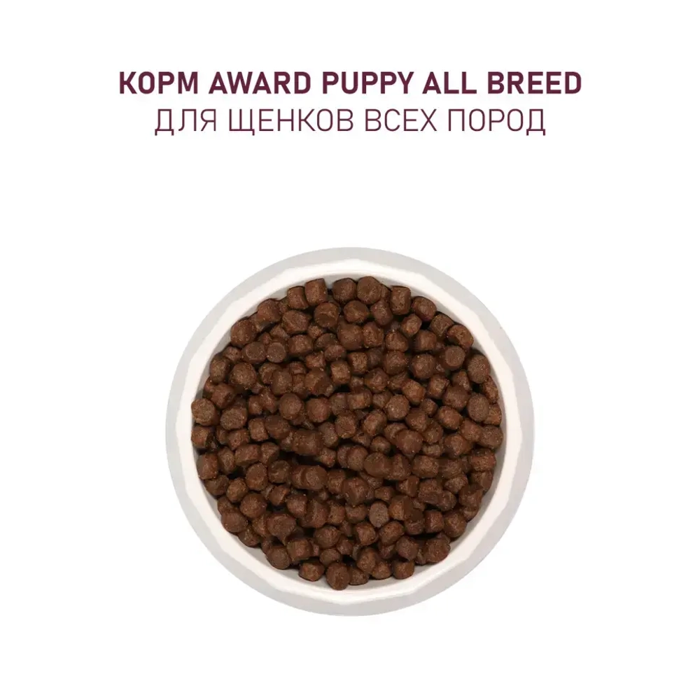 Award сухой корм для щенков всех пород от 1 месяца, беременных и кормящих сук, с ягненком, индейкой, яблоком и черникой - 2 кг