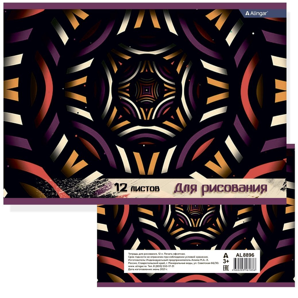 Альбом для рисования 12л., А4, на скрепке Alingar "Калейдоскоп"