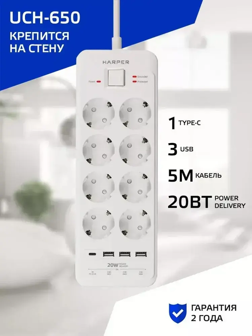 Сетевой фильтр с предохранителем HARPER UCH-650, 8 розеток, 3 USB + 1 type-C с поддержкой power delivery, кабель 5 метров, 4000 Вт, 16А, белый