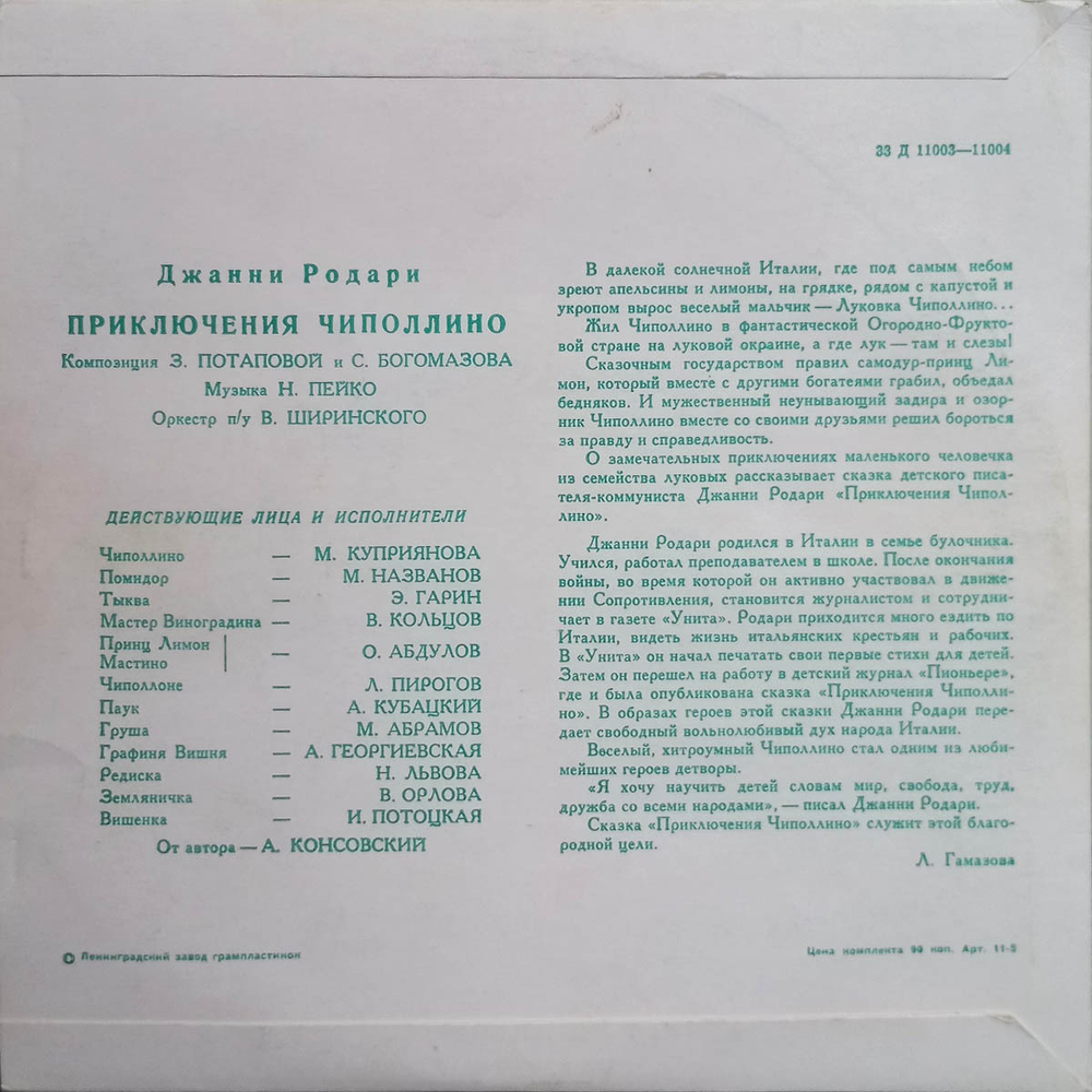 Джанни Родари / Приключения Чиполлино (10" Vinyl LP)
