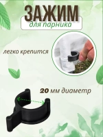 Клипса-зажим крепление для парника и дуг *70шт