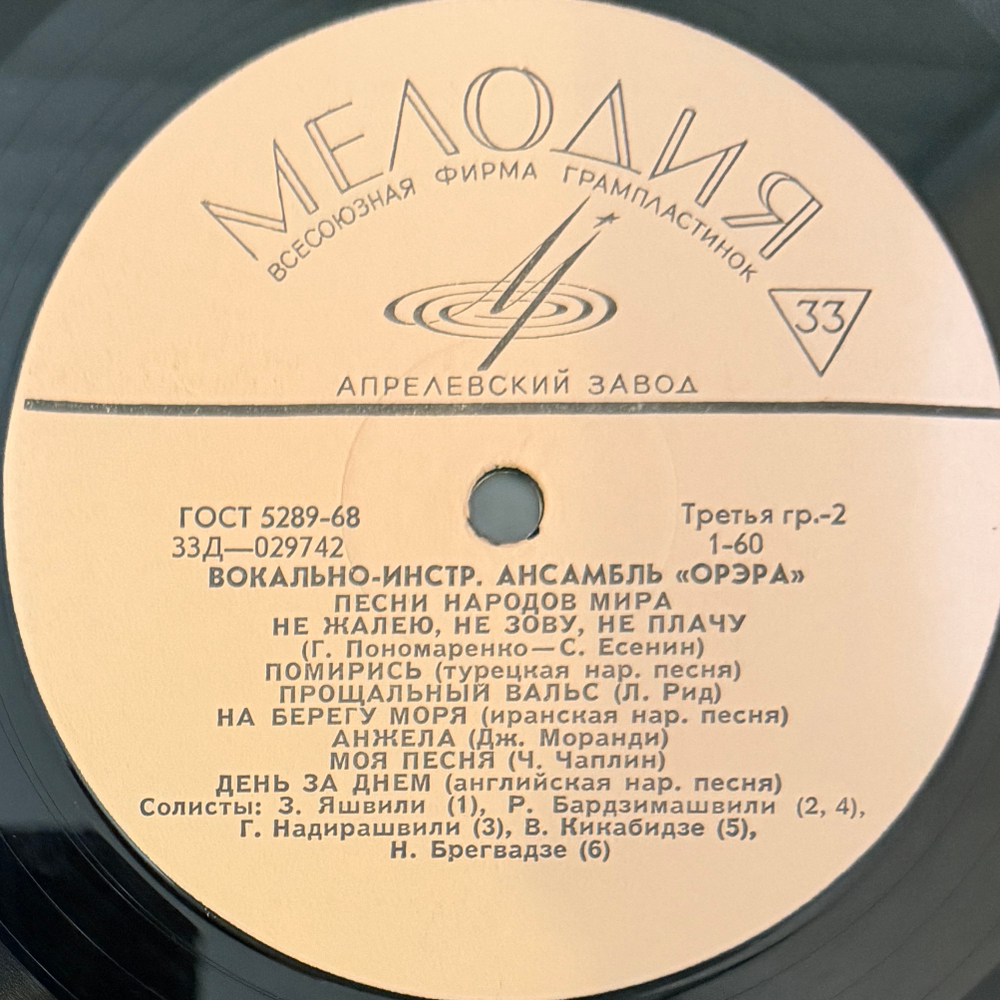 Орэра – Песни Народов Мира (Мелодия) LP