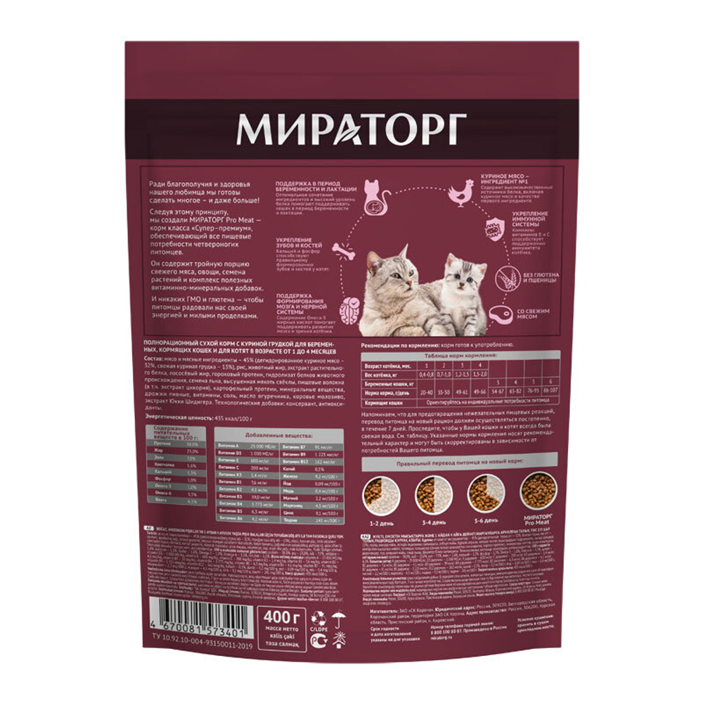 Мираторг PRO MEAT корм для беременных, кормящих кошек и котят от 1 до 4 месяцев с куриной грудкой