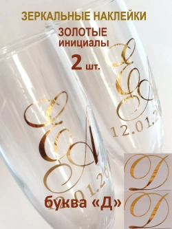 Наклейки свадебные буквы на бокалы инициалы "Д"